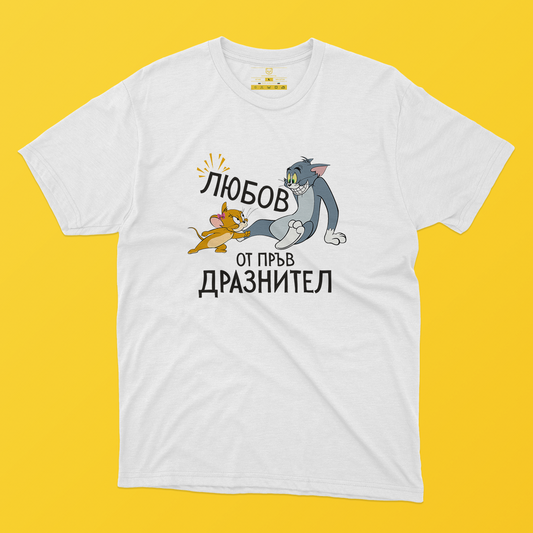 Мъжка тениска  - Любов от пръв дразнител