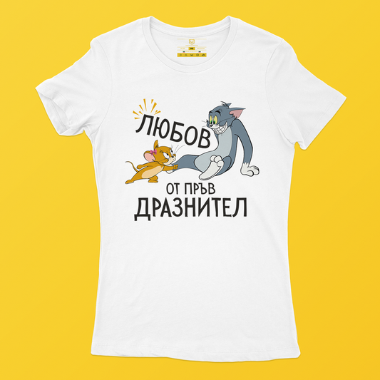 Дамска тениска - Любов от пръв дразнител
